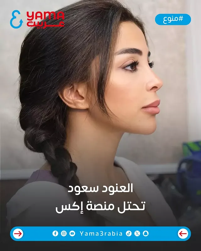 .العنود سعود تحتل منصة إكسفانز النجمة السعودية #العنود_سعود يشعل منصة إكس بحماسه لترشيحها في جوي أوردز ضمن فئة أفضل ممثلة وأفضل مسلسل خليجي ‎#مسلسل_أمي.هل ستصوت لها؟#JoyAwards #جوائز#ياما_عربية by @theanoudsaud