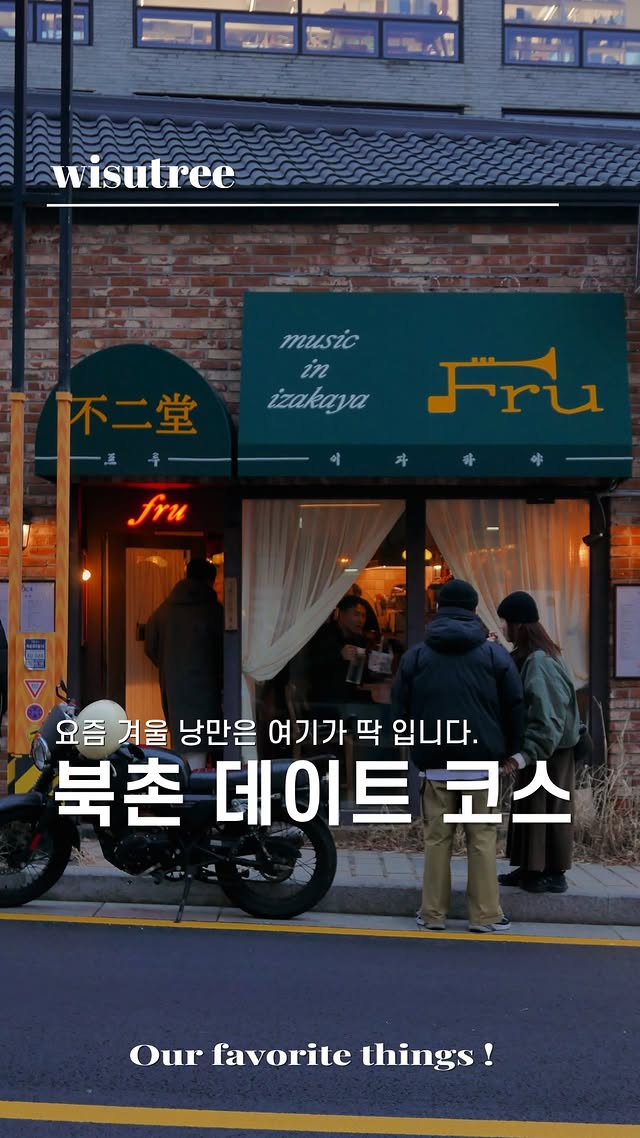 겨울 낭만은 북촌이 조금 더 있습니다낭만있는 북촌 데이트코스 가보시죠점심은 율동칼국수여긴 닭칼국수 전문점인데역시 겨울엔 국물이죠국물도 진하고 양도 많고맛있습니다.카페는 @cafesinola 여기 프렌치토스트 진짜 맛있습니다빈티지하고 무드가 좋습니다바로 옆 @parsnips_official 구경해주고 여긴 집들이 선물 사기 너무 좋아요그리고 @tatilseoul 여성 빈티지샵인데셀렉하는 감각이 좋아서구경하기 좋습니다감각적인 @cafehusbands 라떼한잔저녁은 북촌 대표 @fru.seoul 참고로 4시 30분엔 가서 웨이팅 해야합니다메뉴는 참치마끼, 크림짬뽕, 참치등살에한라산까지 저장해두고 북촌가시면이렇게 한바퀴 돌아보세요#북촌데이트 #북촌맛집 #안국맛집 by @wisutree