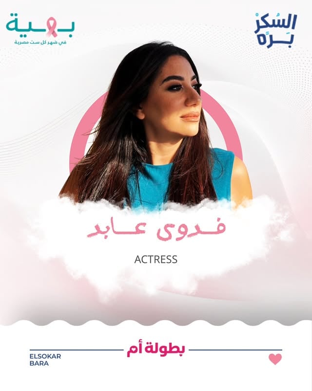في قلب "بطولة أم"، نتشرف بوجود الفنانة فدوى عابد ، المتحدث الرسمي للحدث بالتعاون مع مستشفى بهية. نرسل اليوم رسالة فخر لكل أم محاربة تجمع بين شجاعة مواجهة السكري وإصرار التغلب على السرطان. أنتِ البطلة الحقيقية في هذه المعركة. 🌸💙#السكر_بره #بهية #بطولة_أم by @fodiamelodia