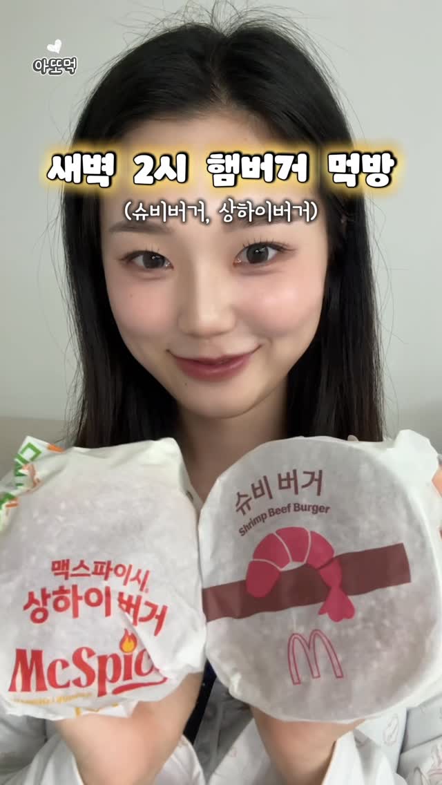 새벽 두 시에 햄버거 두 개🍔