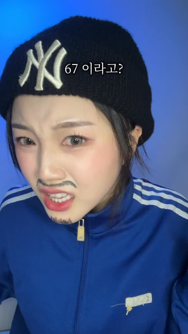 그래서 67이 뭔 뜻이야..?