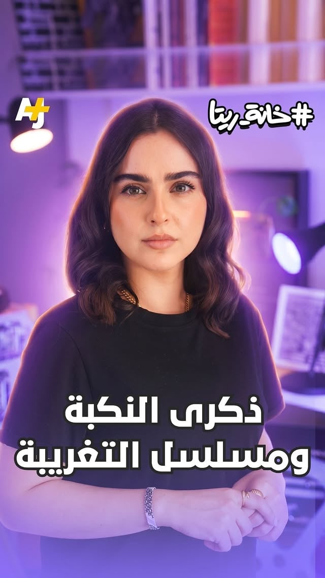 في ذكرى النكبة..⁣مشاهد من غزة تذكرنا بمسلسل التغريبة الفلسطينية، فما مدى دقتها في التعبير عما يحدث اليوم في فلسطين؟ by @ritta.khan