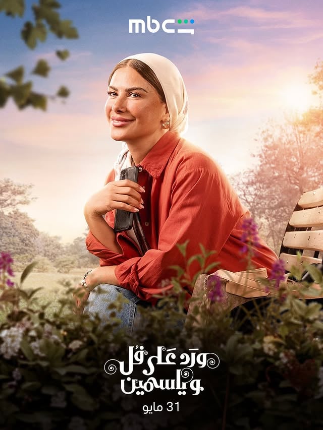 أبطال حكايتنا اللي هتعيشوا معاهم كل التفاصيل..#ورد_على_فل_وياسمينابتداء من 31 مايوحصرياً على #MBCShahid @sabamubarak@ahmedabdelwahab@fodiamelodia@salwa_moh_aly@walidfwaz@hadilodilo‎‏@mimigamal1@ismailfargaly by @fodiamelodia