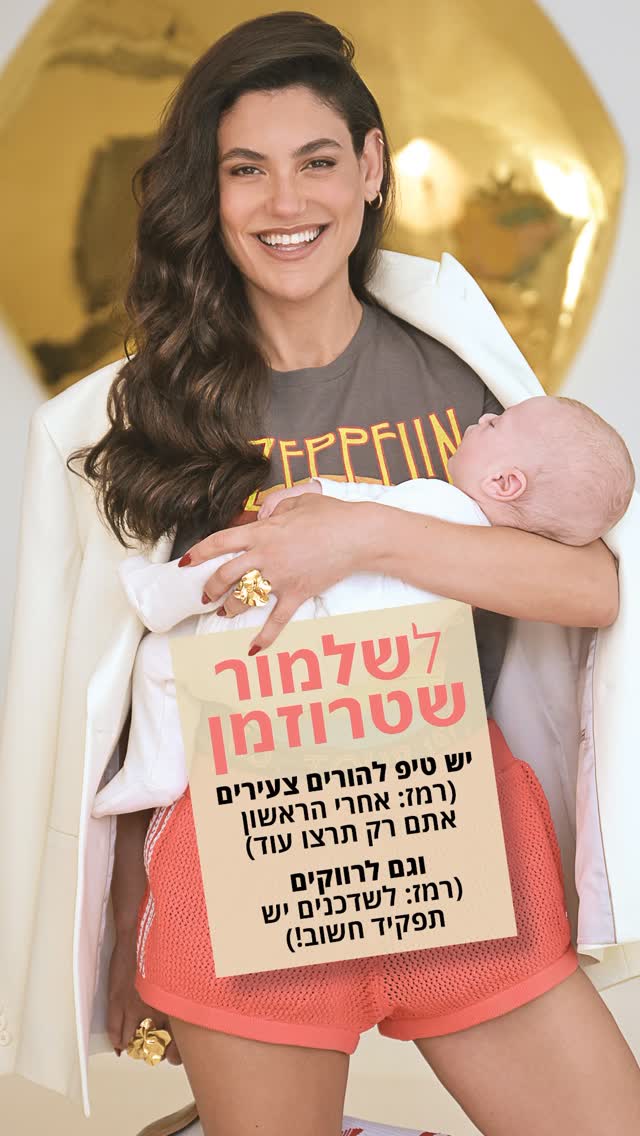 כששלמור שטרוזמן מצאה אהבה, התזמון היה מדויק והיא לא בזבזה זמן. תוך חצי שנה הם כבר היו תחת החופה, נכנסו לטיפולי פוריות ועכשיו הם חובקים את גור, כשהיד עוד נטויה!ראיון: @malizaidman by @shalmor