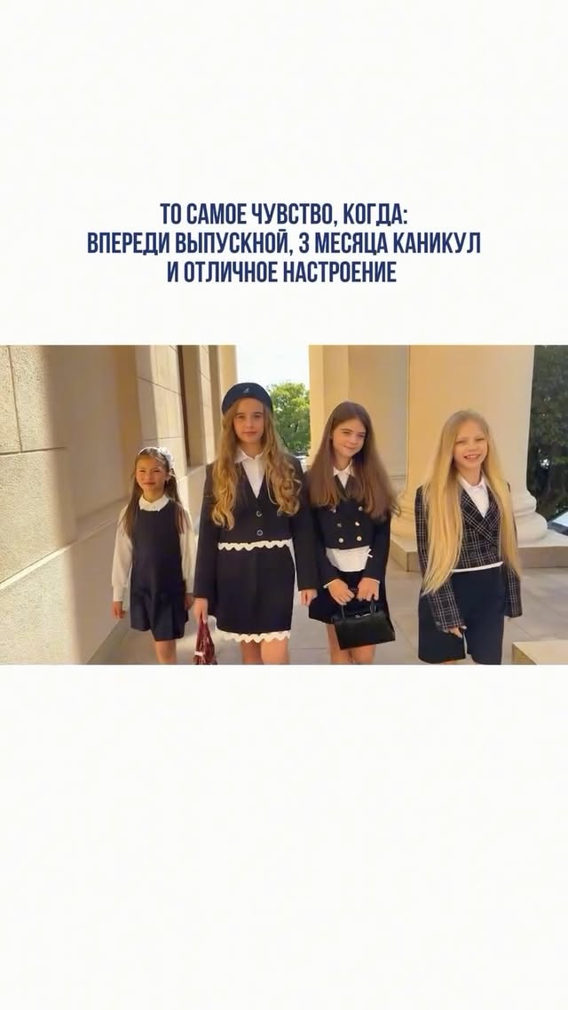 Вайб конца учебного года officially activated 😌 by @bebakidsru