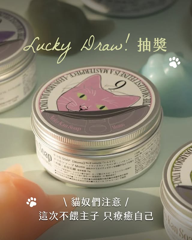 #抽獎相信你和貓貓之間命定的相遇嗎🐱💕來自日本的貓咪精油皂🫧 嚴選天然植物精油調製將超萌的立體貓臉工藝完美對應不同的「生命靈數」每一款獨特的香氣與色彩都是專屬於你和命定貓咪的靈魂連結🪄平時生活工作忙碌下班後就用最溫柔的精油香氣與沐浴儀式好好寵愛自己、享受在貓咪的療癒魔力裡！💫現在，citiesocial 要把這份命定的療癒送給你🔮 抽獎辦法Step 1 ｜ 留言你的「生命靈數」以及「最想帶走哪一隻貓貓」Step 2 ｜ 標記 2 位朋友Step 3 ｜ 分享限動將本篇貼文轉發到你的限時動態並 @citiesocial * 留言範例：「我是 6，想帶走黃色貓貓！@catlover1 catlover2 快來算你們的生命靈數貓咪！」留言不限次數🔥每次標記「不同好友」即可增加一次中獎機會！留越多越容易被抽中喔😎/*註：- 活動期間為即日起至 5/31 止- 抽獎資格需符合於影片下方「留言」+ 公開帳號「分享」影片，小編會截圖留存以此憑證進行抽獎- 得獎名單將於 6/22 前於官方限時動態公布- citiesocial 保有隨時取消、終止、修改或暫停本活動相關內容之權利 by @citiesocial