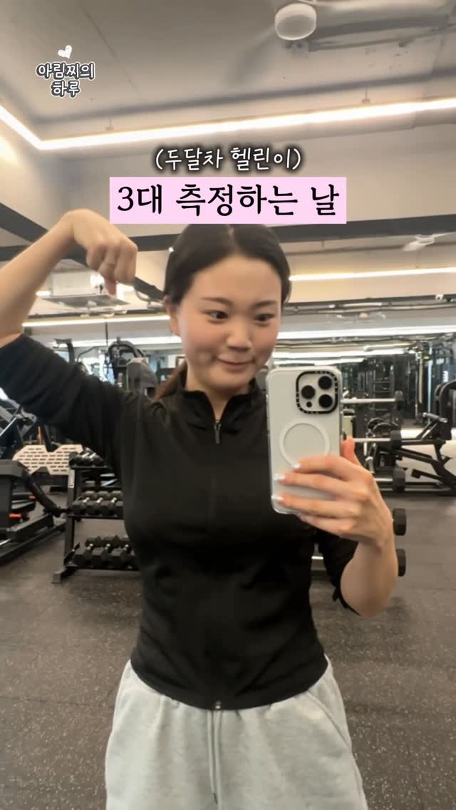 헬린이의 첫 3대 측정💪🏻 by @a_rim_z