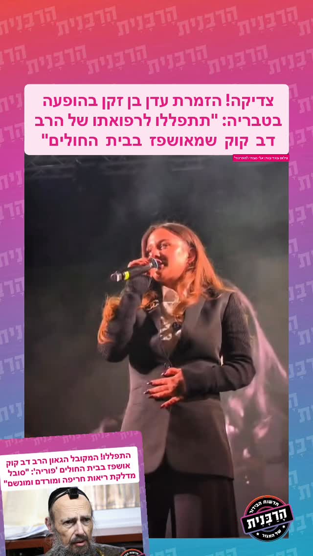 צדיקה! הזמרת עדן בן זקן בהופעה בטבריה: “תתפללו לרפואתו של הרב דב קוק שמאושפז בבית החולים”צילום באדיבות: אלי סבתי ו’הפרגוד’@netanelmoyal @tiberias.city @sabti1976 @apr_god @edenben_zaken @sarit_productions @shukibiton @hrav_kook by @harabanit
