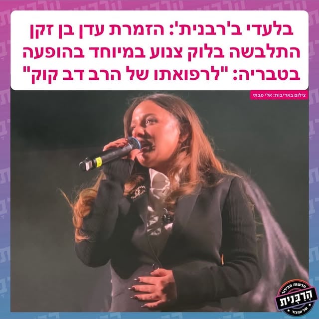 בלעדי ב'רבנית': הזמרת עדן בן זקן התלבשה בלוק צנוע במיוחד בהופעה בטבריה: "לרפואתו של הרב דב קוק"צילום באדיבות: אלי סבתי@apr_god @netanelmoyal @tiberias.city @sabti1976 @edenben_zaken @shukibiton @sarit_productions @hrav_kook by @harabanit