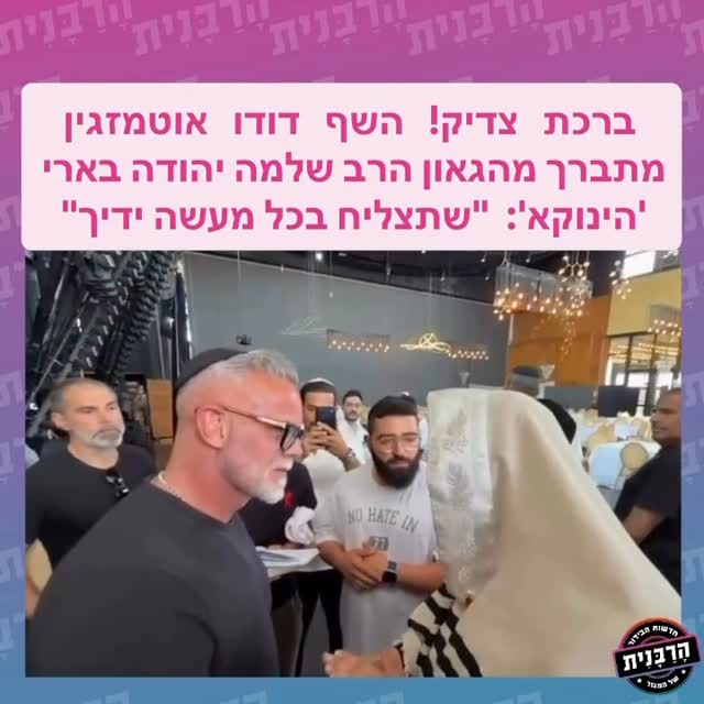 ברכת צדיק! השף דודו אוטמזגין מתברך מהגאון הרב שלמה יהודה בארי 'הינוקא': "שתצליח בכל מעשה ידיך"@duduoutmezgine @yanuka_rav_shlomoyehuda @hesedgeulalzion @elyanukaes @yanuka_en @yanukamusic @yenoukafr by @harabanit