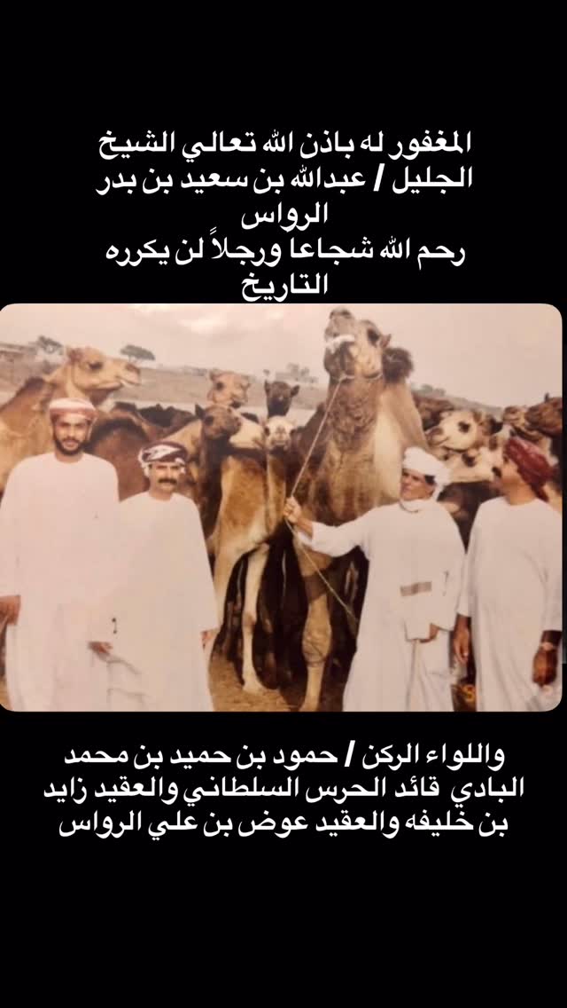 ⁨ ⁨ رحمك الله أبي الغالي الشيخ الجليل عبدالله بن سعيد بن بدر الرواس (برتويه)واسكنك أعلي فردوس الجنة عشرين سنه عدة وما زال ذكرك موجود ما بين الرجال ومجالسها تاريخ لا ينسى⁩⁩ by @mamdooh.a.s.b.alrawas