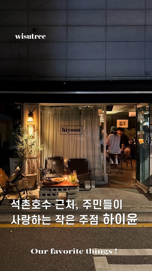 동네 주민분들이 애정하는 곳은이유가 다 있더라구요.석촌호수 근처 골목작은 주점이 있습니다.귀여운 친구들이랑 가도환영인 곳인데야외는 캠핑의자에서 즐기는 날씨와 분위기실내는 데이트나 혼술하기 좋은아늑한 인테리어가좋습니다.어두워질수록 더 낭만 있어지는데여긴 사장님이 요리에 진심입니다.칠리 감바스와한우 곱창 떡볶이가진짜 맛있습니다. 고소한 곱창이 느끼 하지않아서손이 계속가는데꼭 드셔보세요. 최곱니다.거기에 내추럴 와인과위스키로 마무리이런 낭만있는 작은 주점들이너무 좋습니다.데이트나 모임으로도 딱인 석촌 하이윤 @im.hiyoon 저장해두고 꼭 다녀와보세요.📍하이윤 주소: 서울 송파구 송파대로40길 1-26 매주 일요일 정기휴무 by @wisutree