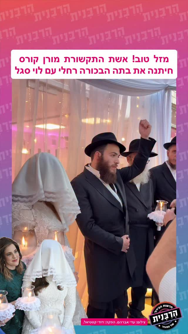 מזל טוב! אשת התקשורת מורן קורס חיתנה את בתה הבכורה רחלי עם לוי סגל באולמי ‘בית רבקה’ בכפר חב”דצילום: עדי אברהם. הפקה: דודי קסטיאל.@adi_avraham_photography @morankoors @castielproduction by @harabanit