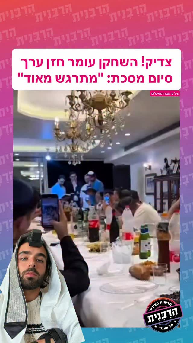 צדיק! השחקן עומר חזן ערך סיום מסכת: “מתרגש מאוד”צילום: אברהם אקלום by @harabanit