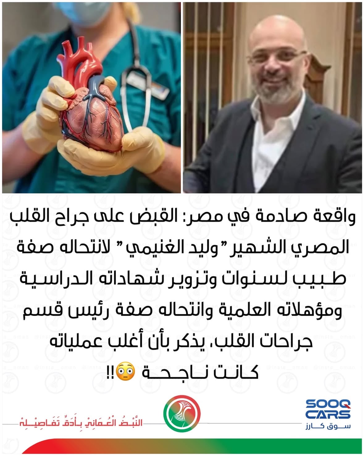 "
"
القبض على الطبيب الشهير وليد الغنيمي في مصر بعد اتهامه بانتحال صفة جراح قلب لسنوات مستخدمًا شهادات ومؤهلات مزورة، وافتتاح عيادة متخصصة بالقلب رغم كونه مفصولًا من كلية اللغات والترجمة، كما تبين هروبه من حكم بالسجن 10 سنوات وتورطه في تزوير هويات رسمية قبل الإطاحة به