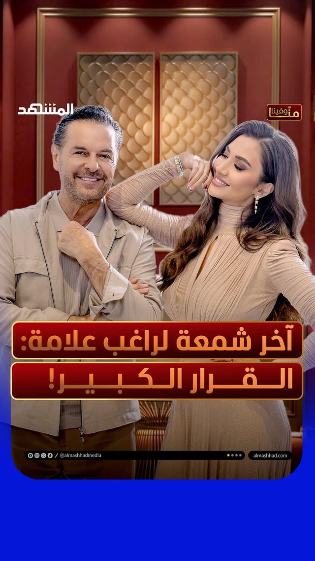 راغب علامة يختم ثلاثة أجيال على "المشهد:": نجم يُحارَب وأب يبكي...⁣
ترقبوا حلقة #منا_وفينا مع #هبة_حيدري غدًا 10 مساءً على قناة ومنصة المشهد.