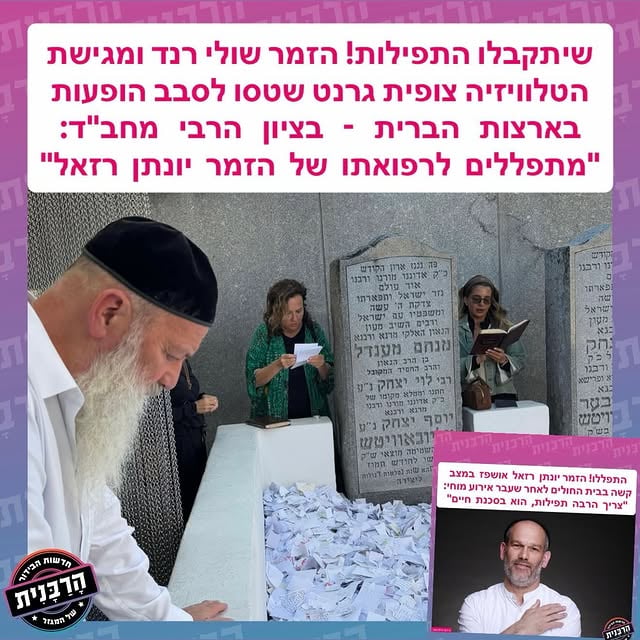 שיתקבלו התפילות! הזמר שולי רנד ומגישת הטלוויזיה צופית גרנט שטסו לסבב הופעות בארצות הברית - בציון הרבי מחב"ד: "מתפללים לרפואתו של הזמר יונתן רזאל"@davidfadida @arihomnick @tsufitgrant @moranpaz @lilach_zohar_nir @shuli.rand by @harabanit