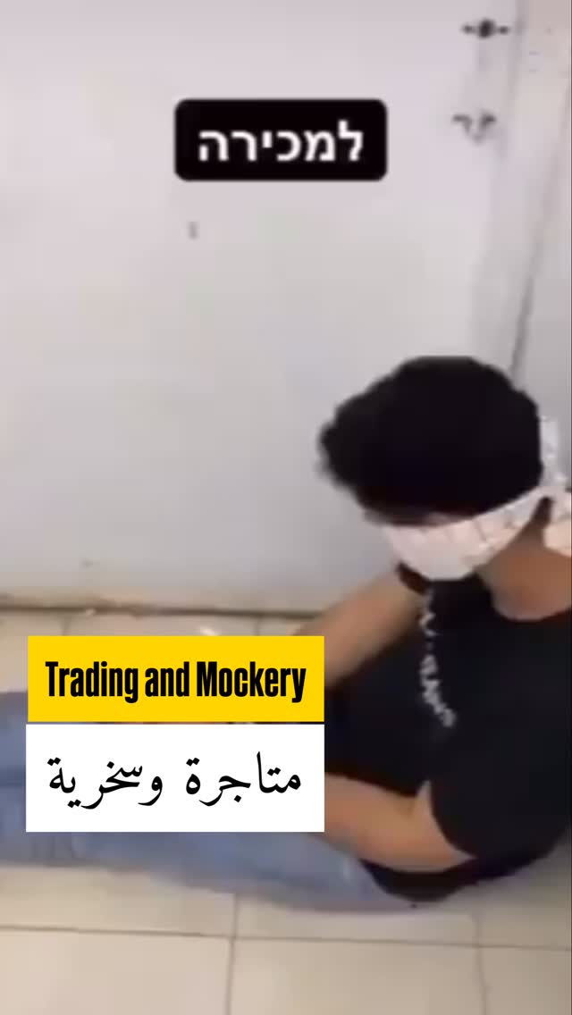 Social media users are once again circulating a video clip documenting an Israeli soldier mocking detained Palestinian youths and children. The detainees, handcuffed and blindfolded, are being offered ‘for sale’ with the phrase: ‘Two for a hundred shekels.’
This reshared clip is not recent; its original recording dates back to 2021. This confirms that acts of abuse and the inhumane treatment of Palestinian prisoners and children are a systematic and established policy of the occupation army. It has been ongoing for many years before October 7th, and is not merely a product of current events.

يتداول رواد مواقع التواصل الاجتماعي مجدداً مقطع فيديو يوثق قيام جندي إسرائيلي بالسخرية من شبان وأطفال فلسطينيين محتجزين، مقيدي الأيدي ومعصوبي الأعين، عارضاً إياهم "للبيع" بعبارة: "اثنان بمئة شيكل".

هذا المقطع الذي يعاد نشره ليس حديثاً، بل يعود تاريخ توثيقه الأصلي إلى عام 2021، مما يؤكد أن سلوكيات التنكيل والتعامل اللا إنساني مع الأسرى والأطفال الفلسطينيين هي سياسة ممنهجة وثابتة لدى جيش الاحتلال، ومستمرة منذ ما قبل السابع من أكتوبر بسنوات طويلة وليست وليدة الأحداث الراهنة.