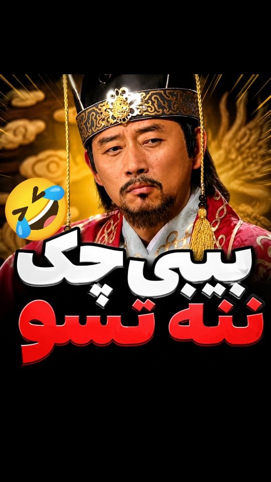 امپراطور پر قدرت برگشت😂😂

#صداگذاری_طنز#دوبله_طنز
#صداگذاری#فان
This content is humorous and 
It uses local Farsi accents.And completely in accordance with the rules of Instagram