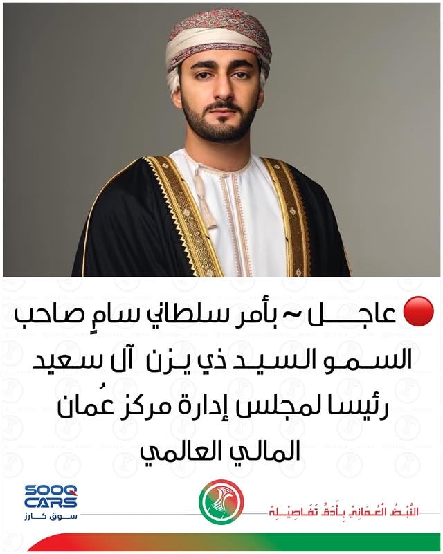 "
"
بتوجيهات سامية من جلالة السلطان المعظم، تم تعيين صاحب السمو السيد ذي يزن بن هيثم آل سعيد رئيسًا لمجلس إدارة مركز عُمان المالي العالمي، وتعيين معالي سلطان بن سالم الحبسي نائبًا لرئيس مجلس الإدارة، إلى جانب عدد من المسؤولين والخبراء أعضاءً بالمجلس، دعمًا لرؤية “عُمان 2040” وتعزيزًا لمكانة السلطنة كمركز مالي عالمي تنافسي