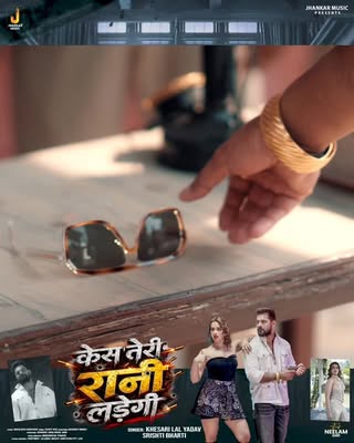 केस तेरी रानी लड़ेगी 💪

आ रहे है गर्दा उड़ाने और तहलका मचाने हिट मशीन , जेल स्टार और नीलम गिरी के साथ , आप सब अपना प्यार और आशीर्वाद दीजिये ..

लव यू 😘