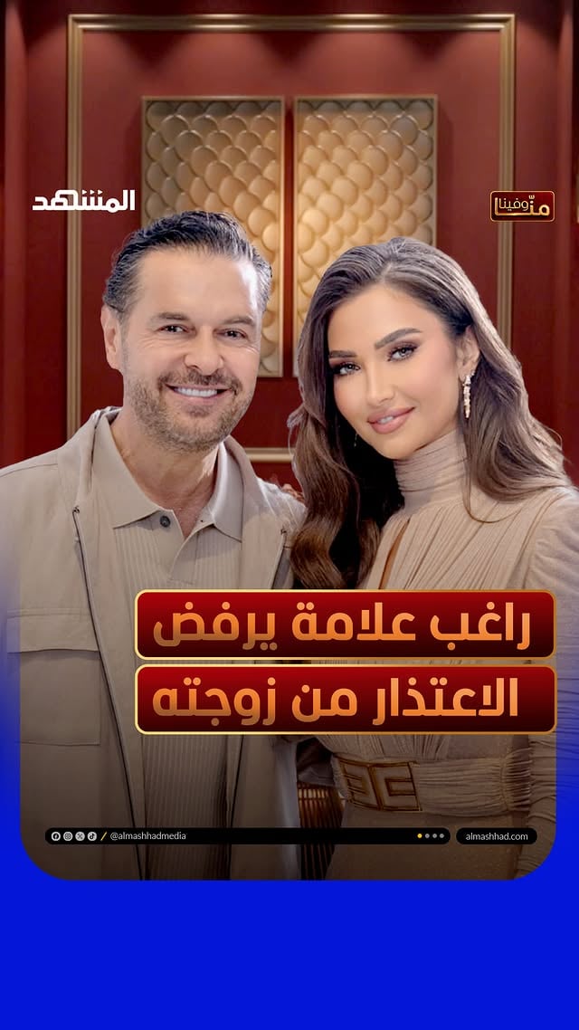 السوبر ستار راغب علامة يرفض الاعتذار من زوجته جيهان... أحرجته على الهواء!⁣
يمكنكم متابعة اللقاء كاملا في برنامج #منا_وفينا مع #هبة_حيدري عبر قناة ومنصة #المشهد
