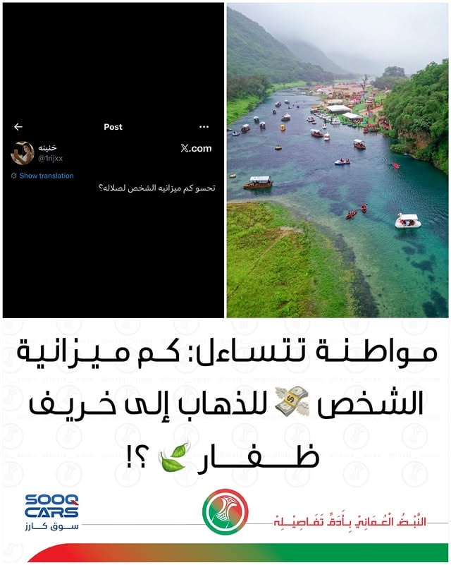 "
"
مواطنة تتساءل: كم ميزانية الشخص 💸للذهاب إلى خريف ظفار 🍃 ؟!