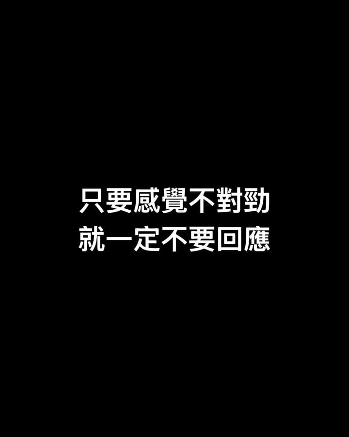 只要感覺不對勁，就一定不要回應

留言或私訊我「指南」領取高敏感寫作指南。
記得先追蹤我，才開得了私訊喔！

1. 永遠不要在談話中自貶。心理學上有個概念叫：破窗效應。你怎麼說自己，你就會怎麼看自己。你怎麼看自己，別人就會怎麼看你。語言在塑造現實。你每一次貶低自己，都是在給某些人提供情緒價值。你的不自信，讓他們感到安全。你的自我否定，讓他們覺得優越。所以從現在開始，管住你的嘴。

2. 人最強的轉運方式，就是保護好自己的能量磁場。告訴你一個玄學，當一個人磁場夠強、福報夠深，欺負他的人，往往不會有好下場。他根本不需要做任何事。因為他的守護神保護著他。他只需要繼續成為那個磁場強大的人。￼

3. 強烈建議大家去培養一個成長型的愛好。你的愛好是你與自己內心的橋梁。如果你是一個有創造力的人，但你沒有主動創作。這股能量就會以自我毀滅的方式表現出來。比如過度思考、焦慮等等。你完全可以用一年的時間變強，從0到1刻意練習，把眼前的小事做到極致。長期堅持這件你感興趣的小事，不用為了活著把靈魂賣掉。

4. 有魅力的人，他不一定長得多好看，不一定說了多了不起的話，但就是有一種讓你想靠近他的感覺。那是他內在能量的外溢。那是一個能量充足的人，自然散發的磁場。當一個人不再消耗自己的能量去取悅別人，不再用善良去換取認可，他的內在空間，就開始充盈。￼

5. 道家說：氣場相感，同類相吸。你每天接觸什麼樣的人，聽什麼樣的故事，你的神經系統就會被調頻到那個頻率。你泡在抱怨裡，你開始抱怨。你泡在恐懼裡，你開始恐懼。你泡在那種人生沒有出路的對話裡，你開始真的相信人生沒有出路。

6. 人只有在自己準備好了的時候，才能真正改變。而你的幫助，有時候反而是在阻止他們改變。你把他本該自己去扛的責任，接過來了。你把他本該自己去感受的痛苦，替他承擔了。那些習慣被人救的人，往往不會感激救他們的人。他們只會把救援當作理所當然。

7. 心理學上，有一個概念叫做取悅症。取悅症的人，有一個共同的童年底色：「我必須做些什麼，別人才會愛我。」也許是因為父母的愛是有條件的。也許是因為你是家裡最懂事的那個孩子，所以你學會了壓抑自己的需求。也許是因為你曾經在某段關係裡被拋棄過。

8. 我花了很長時間才真正相信的一件事，這個世界上有一種回報，是完全公平的。沒有人情，沒有臉色，沒有你付出了對方卻視而不見的那種憋屈。那就是你花時間在自己身上，死磕一件只有你自己能決定結果的事。你付出，就有痕跡。沒有人能奪走，沒有人能否定，沒有人能說你多管閒事。

#氣場 #心理學 #磁場 #轉運 #成長