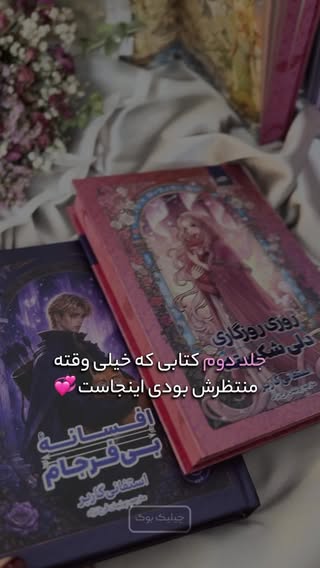 ببینید چی اینجااااست 😭🫴🏻💞💙
جلد دوم کتاب روزی روزگاری دلی شکسته رو واستون آوردم 💘 اونم چاپ اختصاصی 👀 که میدونید خبرای مهمی همیشه همراه چاپ های اختصاصی هستش 😏
اگه میخوای اطلاعات کتاب و خبراشو داشته باشی واسم کلمه "آبی" رو کامنت کن 🫰🏻💙