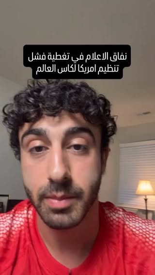 فشل تنظيم كاس العالم بامريكا و نفاق الاعلام

#omar_jehad #عمر_جهاد