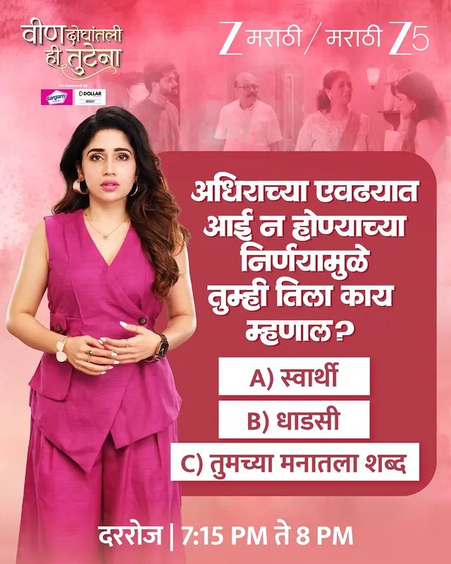 तुमचं मत कमेंट्समध्ये नक्की सांगा.

'वीण दोघांतली ही तुटेना'
दररोज | 7:15 PM ते 8 PM

#ZeeMarathi #VeenDoghantaliHiTutena #ZM