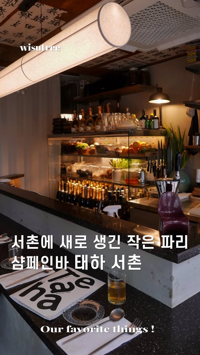진짜 서촌에서가장 핫한 바가 될거같습니다.좁은 골목 끝,파리의 작은 샵에 온듯한분위기가 있습니다.문을 열면 보이는 오픈 키친신선한 재료들과가득 채워진 샴페인들한국적인 서촌의 감성과이국적인 무드가 섞여분위기가 정말 좋더라구요2층엔감도높은 단체석까지저는 얼린 위스키로 만든 하이볼로시작했습니다.그리고 놀란건샴페인 가격대가 너무 합리적이죠버터 올리브와 사워도우그리고 꼭 드셔야하는 달걀 장어달콤한 장어와 오믈렛의조합이 너무 맛있습니다.그 날의 생선구이 달고기와잘구워진 아스파라거스,마무리 버섯 요리까지음식도 공간도 완성도가 높습니다.태하 서촌 @taeha_seochon 저장해두고 분위기 좋은 날꼭 다녀와보세요.📍태하 서촌 주소: 서울 종로구 자하문로1길 7-1 1층 매주 일요일 정기휴무#서촌맛집 #서촌데이트 #서촌데이트코스 #서촌와인 #서촌카페 by @wisutree