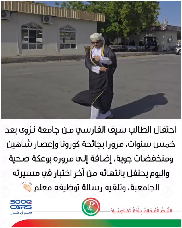 "
"
احتفال الطالب سيف الفارسي من جامعة نزوى بعد خمس سنوات، مرورا بجائحة كورونا وإعصار شاهين ومنخفضات جوية، إضافةً إلى مروره بوعكة صحية. واليوم يحتفل بانتهائه من آخر اختبار في مسيرته الجامعية، وتلقيه رسالة توظيفه معلم 👏🏻
