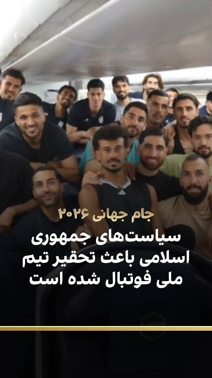 ⁨	‌
در حالی یک هفته تا نخستین دیدار تیم ملی فوتبال ایران در جام جهانی ۲۰۲۶ باقی مانده است، وزارت خارجه آمریکا برای ۱۵ عضو کاروان فوتبال ایران ویزا صادر نکرده و رییس و دبیرکل فدراسیون فوتبال نیز قادر به همراهی تیم ملی نیستند و باید بازی تیم ملی را از تلویزیون در مکزیک تماشا کنند.

این در حالی است که سیاست‌های جمهوری اسلامی باعث شده تا این افراد نتوانند ویزای آمریکا را بگیرند و تیم ملی فوتبال ایران بدون سرپرست و مدیررسانه‌ای و با ویزای چند ساعته باید در جام جهانی حاضر شود.

علیرضا مدیری، خبرنگار ایران‌اینترنشنال، گزارش می‌دهد⁩